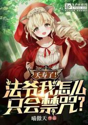 全民:夭寿!法爷我怎么只会禁咒