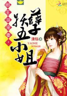 邪王溺宠妻:妖孽五小姐