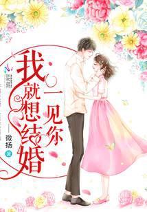 一见你我就想结婚