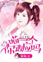 豪宠妖妻:喵一个,你敢应吗