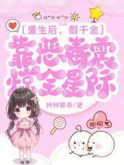 重生后,假千金靠恶毒震惊全星际