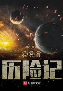 踏夜之拉风哥历险记