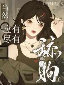 都当舔狗了,当然应有尽有