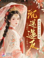 夫君沉迷造反,却有四个忠臣崽崽