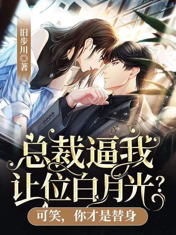 总裁逼我让位白月光?可笑,你才是替身