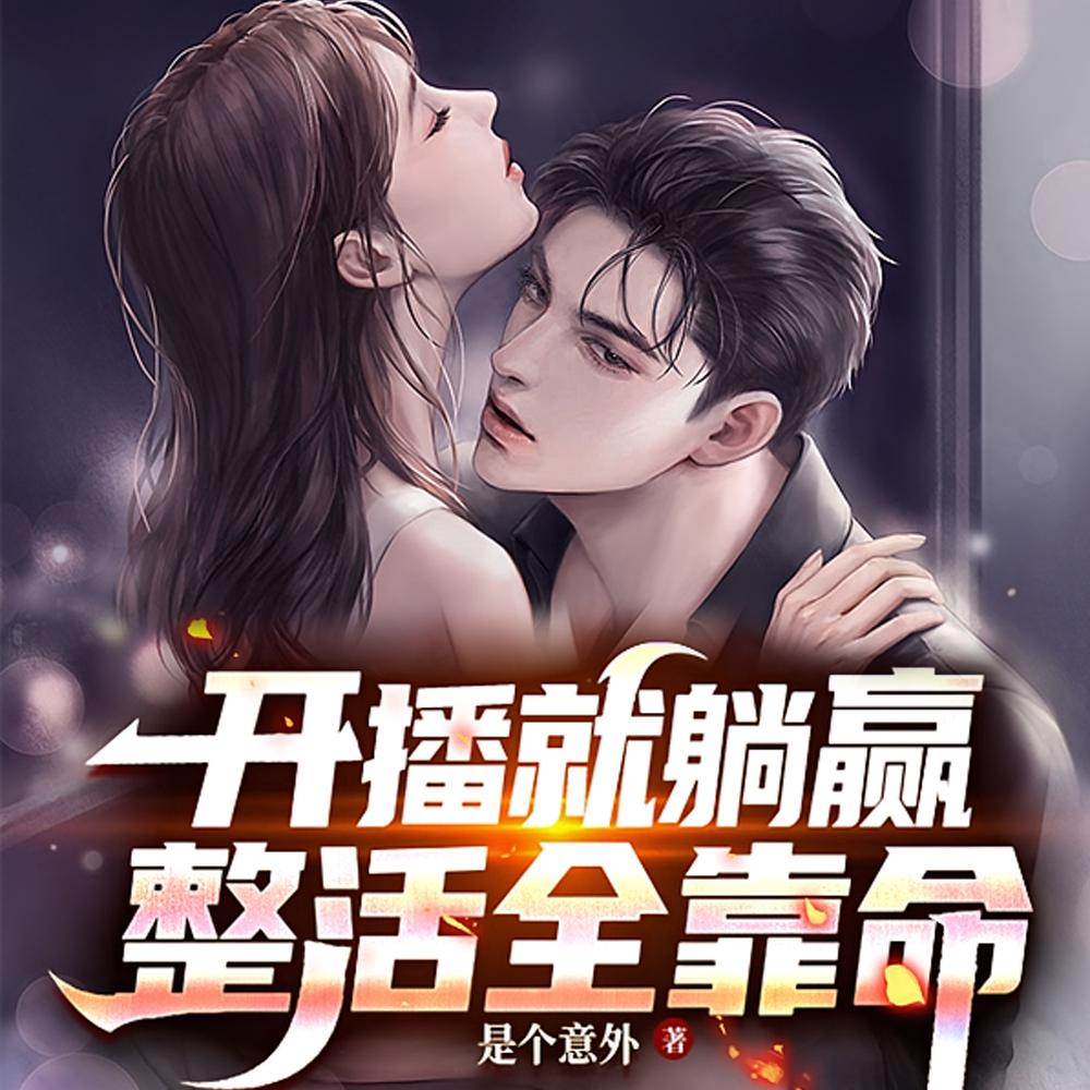 开播就躺赢,整活全靠命