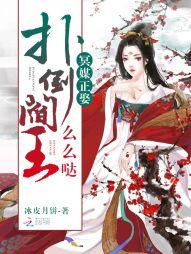 冥媒正娶:扑倒阎王么么哒