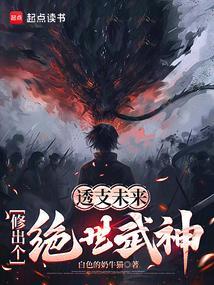 透支未来,修出个绝世武神
