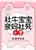 社牛宝宝，亲妈社死[七零]