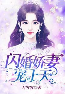 闪婚娇妻,宠上天!