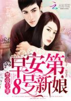 黑帝专宠:早安,第8号新娘