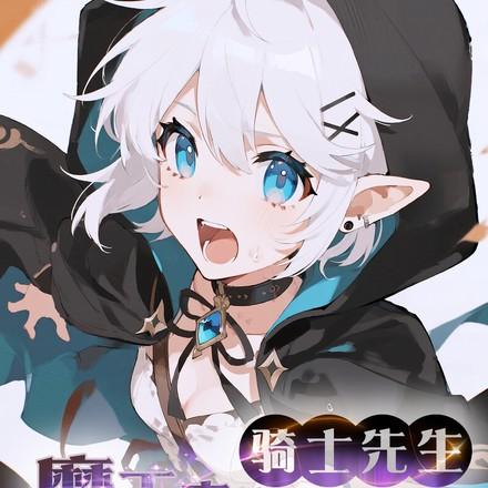 骑士先生,魔王真的不存在啊