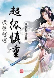 我家师弟超级慎重