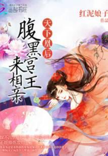 天下凰后:腹黑宫主来相亲