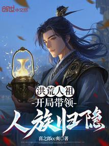 洪荒人祖:开局带领人族归隐