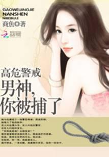 高危警戒:男神,你被捕了