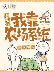 末日求生:我靠农场系统堆满粮仓