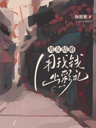 男友结婚,用我钱出彩礼