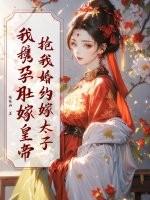 抢我婚约嫁太子?我携孕肚嫁皇帝