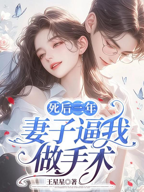 死后三年,妻子逼我做手术