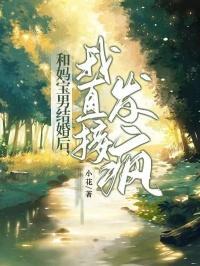 和妈宝男结婚后,我直接发疯