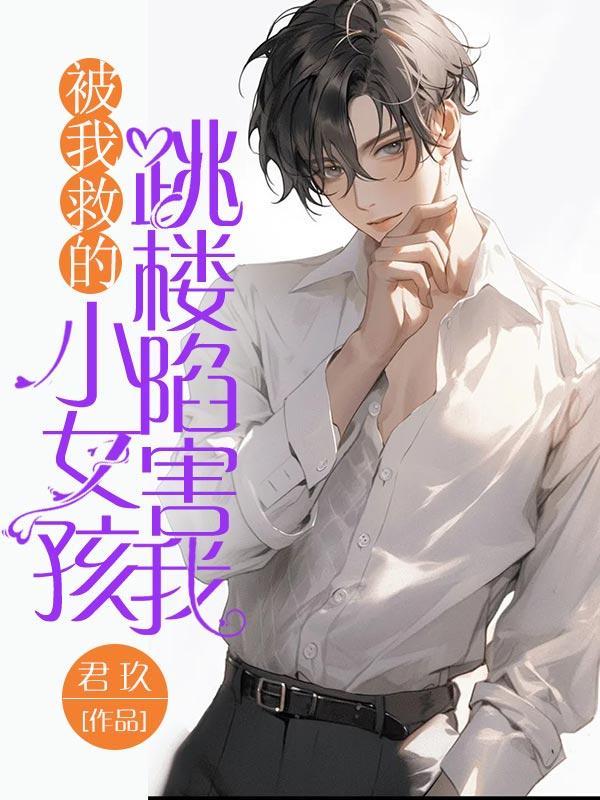被我救的小女孩跳楼陷害我