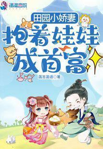 田园小娇妻:抱着娃娃成首富