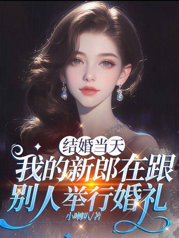 结婚当天,我的新郎在跟别人举行婚礼