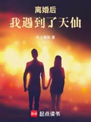 离婚后,我遇到了天仙