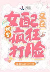 快穿:女配又在疯狂打脸