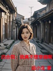 四合院:我真不想穿越啊