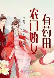 农门娇女有药田