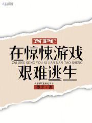 NPC在惊悚游戏艰难逃生