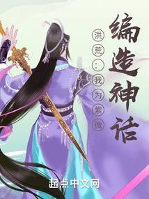 洪荒:我为紫微,编造神话