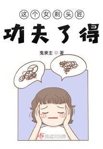 这个女剃头匠功夫了得