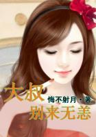 大叔，别来无恙