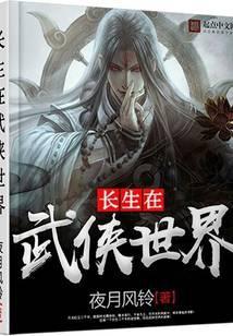 长生在武侠世界