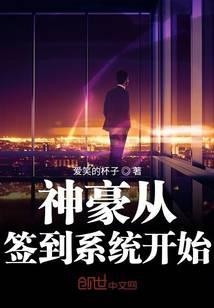 神豪从签到系统开始