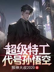 超级特工:代號孙悟空