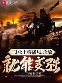 三国:上将潘凤,杀敌就能变强!