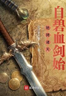 驰骋诸天：自碧血剑始