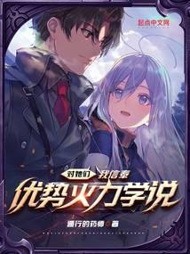 对她们,我信奉优势火力学说