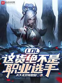 LOL:这货绝不是职业选手