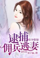 帝少强宠:逮捕佣兵逃妻