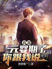 我都元婴期了你跟我说开学