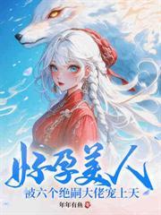 女扮男装后满朝文武都宠我