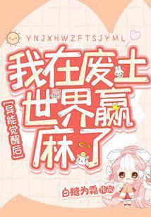 异能觉醒后我在废土世界赢麻了