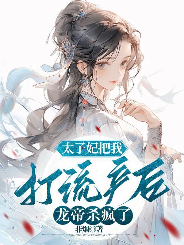太子妃把我打流产后,龙帝杀疯了
