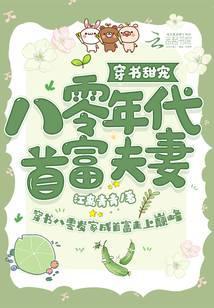 穿书甜宠:八零年代首富夫妻