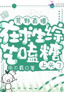 荒野直播:在求生综艺嗑糖上头了